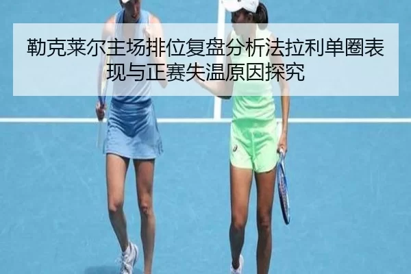 勒克莱尔主场排位复盘分析法拉利单圈表现与正赛失温原因探究